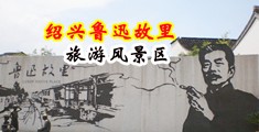 欧美女人操逼中国绍兴-鲁迅故里旅游风景区